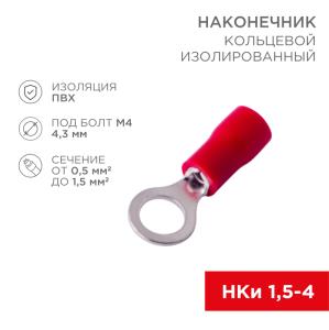 Наконечник кольцевой изолированный ø 4.3 мм 0.5-1.5 мм² (НКи 1.5-4/НКи 1,25-4) красный REXANT 