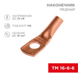 Наконечник медный ТМ 16-6-6 (16мм² - Ø6мм) (в упак. 5шт.) REXANT