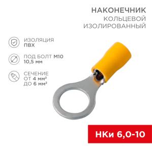 Наконечник кольцевой изолированный ø 10.5 мм 4-6 мм² (НКи 6.0-10/НКи5,5-10) желтый REXANT 